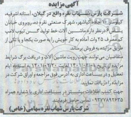 مزایده فروش ماشین آلات خز تولید گس تیوب لامپ کم مصرف 25 وات