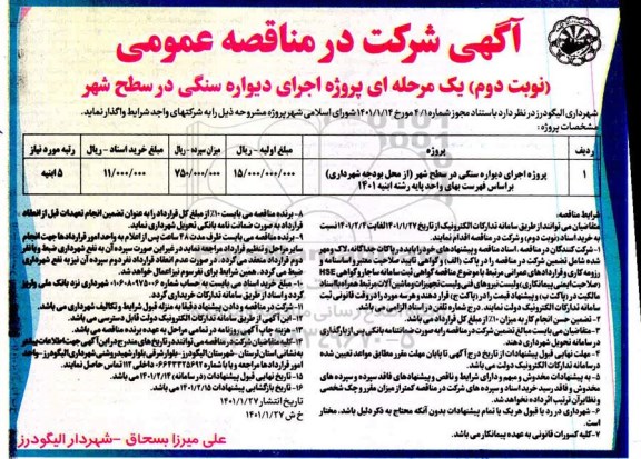 مناقصه، مناقصه پروژه اجرای دیواره سنگی در سطح شهر  - نوبت دوم 3