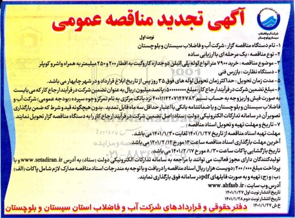 تجدید مناقصه خرید 7900 متر انواع لوله پلی اتیلن دو جداره کاروگیت به اقطار 200 و 250 میلیمتر 