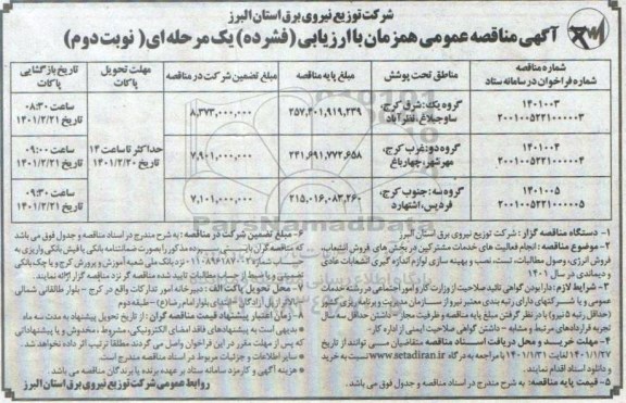 مناقصه انجام فعالیتهای خدمات مشترکین در بخشهای فروش انشعاب...- نوبت دوم