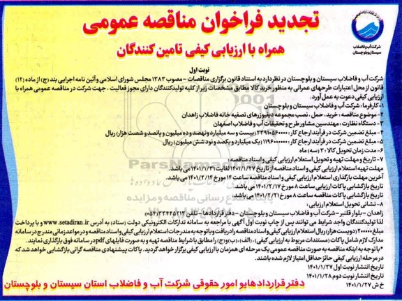 تجدید فراخوان مناقصه خرید حمل و نصب مجموعه دیفیوزرهای تصفیه خانه فاضلاب