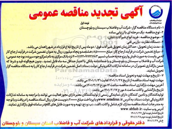 تجدید مناقصه خرید انواع شیرآلات  