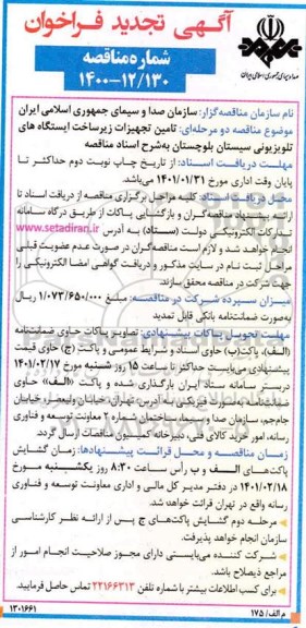 تجدید مناقصه، تجدید مناقصه تامین تجهیزات زیرساخت ایستگاه های تلویزیونی