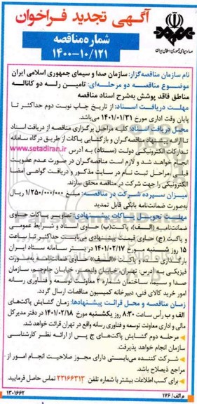 تجدید فراخوان، تجدید مناقصه تامین تجهیزات زیرساخت ایستگاه های تلویزیونی