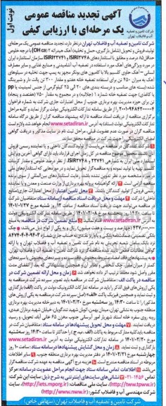تجدید مناقصه، تجدید مناقصه عمومی تولید، فروش و تحویل (شامل بارگیری حمل و تخلیه) آهک هیدراته... 