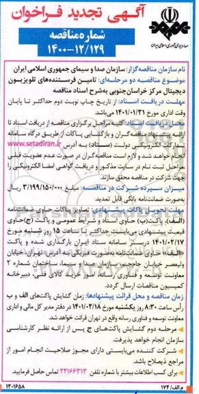 فراخوان مناقصه تامین فرستنده های تلویزیون دیجیتال 