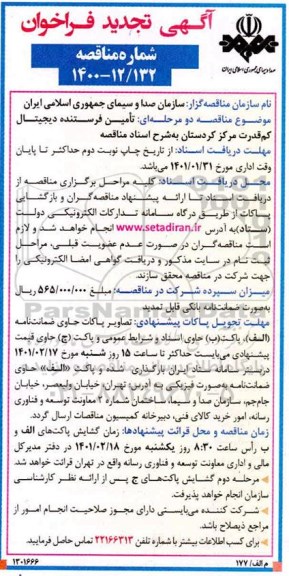 فراخوان مناقصه تامین فرستنده های دیجیتال کم قدرت مرکز تجدید 