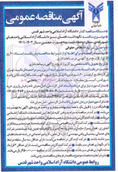 مناقصه نگهداشت فضای سبز 