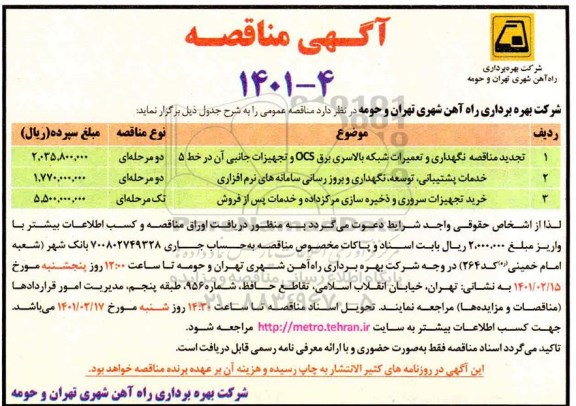 مناقصه، مناقصه عمومی نگهداری و تعمیرات شبکه بالاسری برق ocs و تجهزات جانبی ...