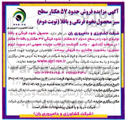 مزایده فروش حدود 57 هکتار سطح سبز محصول نخود فرنگی و باقلا - نوبت دوم 