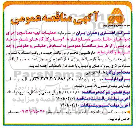 مناصه، مناقصه عملیات تهیه مصالح و اجرای دیوارهای حائل بتنی مسلح فاز 8، 9