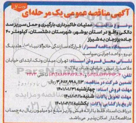 مناقصه عملیات خاکبرداری ، بارگیری و حمل سرریز سد دالکی 