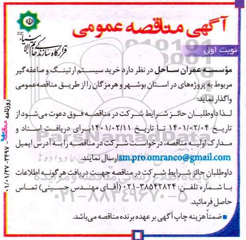 مناقصه، مناقصه عمومی خرید سیستم ارتینگ و صاعقه‌ گیر 