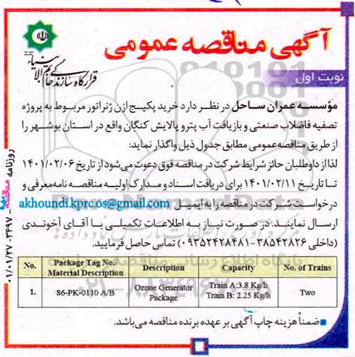 مناقصه، مناقصه خرید پکیج ازن ژنراتور مربوط به پروژه تصفیه خانه فاضلاب صنعتی و بازیافت آب