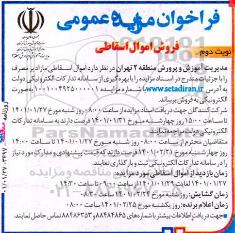 مزایده فروش اموال اسقاطی  - نوبت دوم 