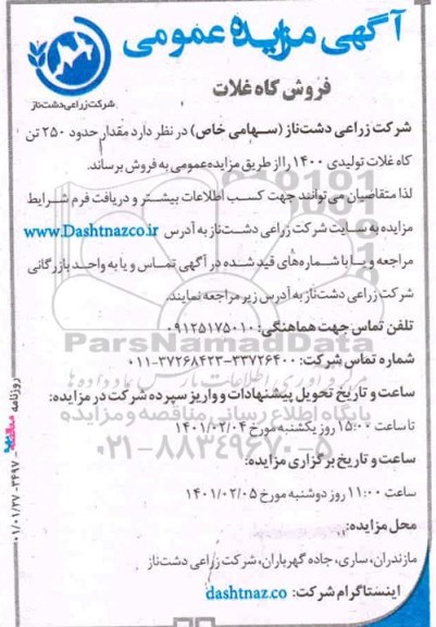مزایده، مزایده عمومی فروش کاه غلات