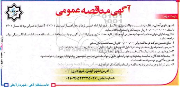 مناقصه، مناقصه واگذاری پروژه تکمیل رفیوژ بلوار - نوبت دوم 