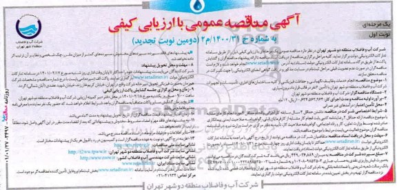 مناقصه انجام خدمات وظایف نگهبانی و حفاظت فیزیکی... تجدید 
