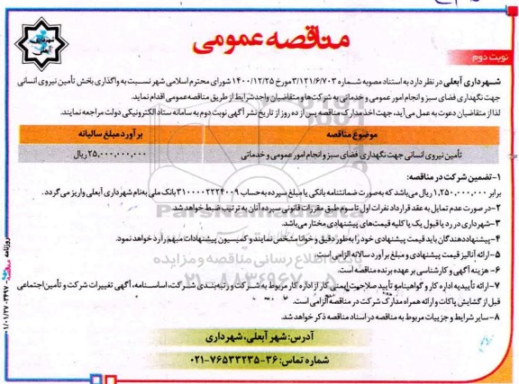 مناقصه واگذاری بخش تامین نیروی انسانی جهت نگهداری فضای سبز .... نوبت دوم 
