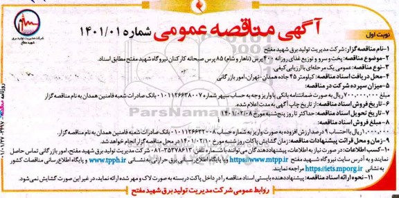  مناقصه پخت و سرو و توزیع غذای روزانه 400 پرس (ناهار و شام) 85 پرس صبحانه