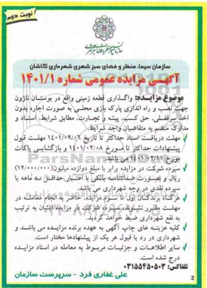 مزایده واگذاری قطعه زمین ...- نوبت دوم
