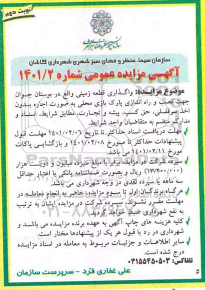 مزایده ، مزایده واگذاری قطعه زمین ..- نوبت دوم 