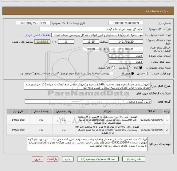 استعلام کفپوش رولی خشک طرح چوب به میزان 140 متر مربع و کفپوش فومی طرح کودک به میزان 110 متر مربع ویژه فضای بازی و خواب کودکان زیر سه سال با جنس درجه یک
