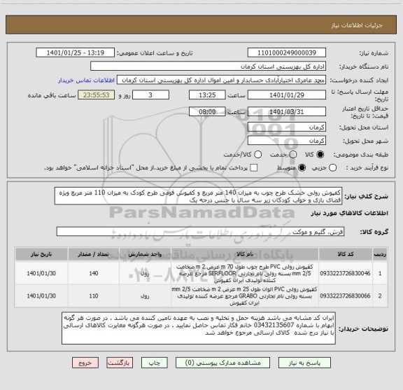 استعلام کفپوش رولی خشک طرح چوب به میزان 140 متر مربع و کفپوش فومی طرح کودک به میزان 110 متر مربع ویژه فضای بازی و خواب کودکان زیر سه سال با جنس درجه یک 