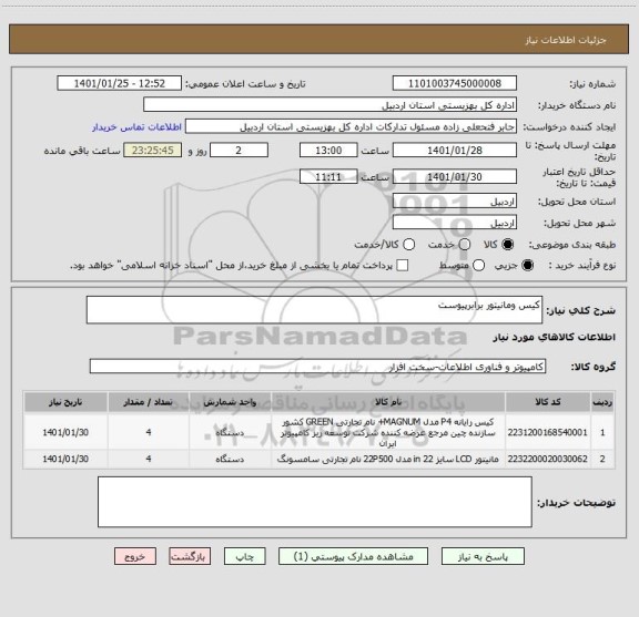 استعلام کیس ومانیتور برابرپیوست