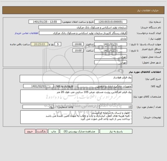 استعلام رول فیلتر هواساز