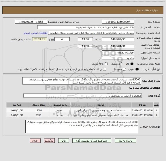 استعلام 15000عدد دستمال کاغذی جعبه ای باطرح بانک و1200 عدد دستمال توالت دوقلو مطابق پیوست.ایرانکد مشابه و غیر قابل استناد است.هزینه حمل با تامین کننده است.