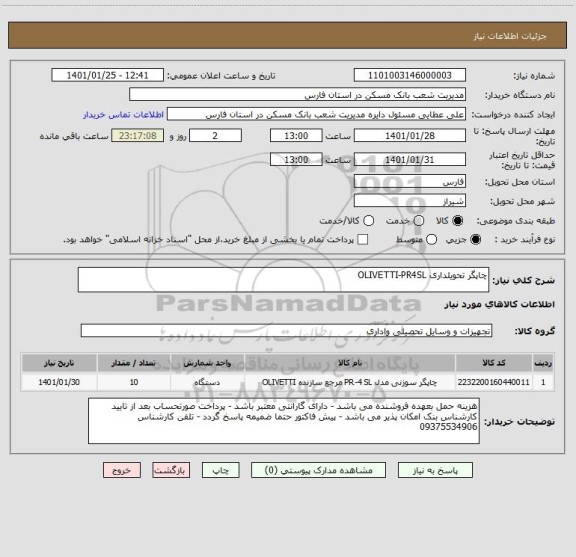 استعلام چاپگر تحویلداری OLIVETTI-PR4SL