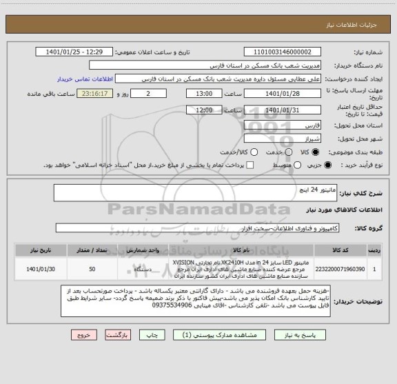 استعلام مانیتور 24 اینچ 