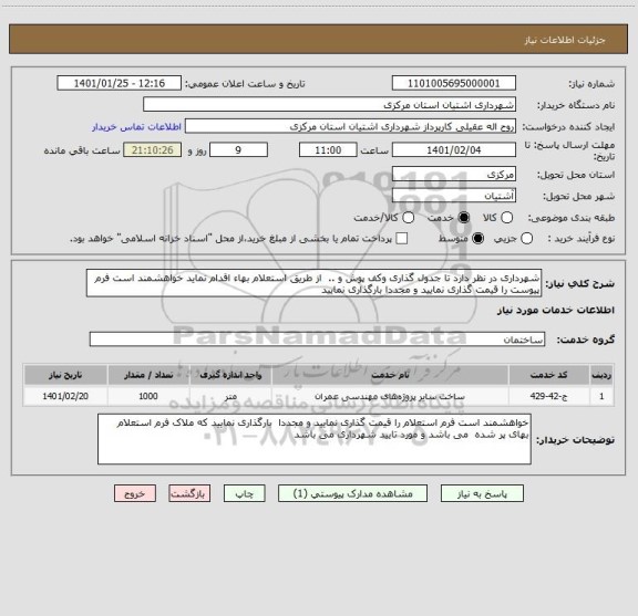 استعلام شهرداری در نظر دارد تا جدول گذاری وکف پوش و ..  از طریق استعلام بهاء اقدام نماید خواهشمند است فرم پیوست را قیمت گذاری نمایید و مجددا بارگذاری نمایید 