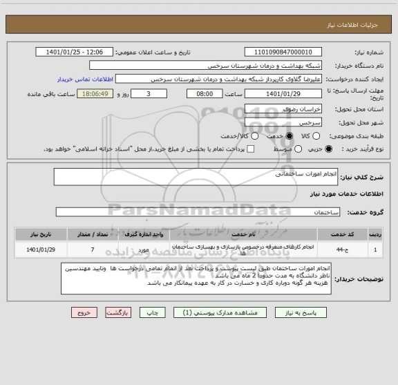 استعلام انجام امورات ساختمانی
