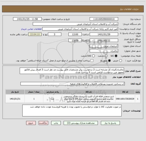 استعلام چالدران)ایران کد مشابه است 2 درخواست برابر مشخصات فایل پیوست مد نظر است 3 الصاق پیش فاکتور ممهور عین درخواست الزامی است 4 پرداخت نقدی