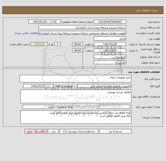 استعلام خرید تجهیزات رایانه 