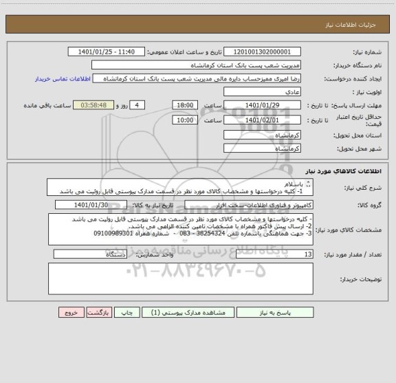 استعلام باسلام 
1- کلیه درخواستها و مشخصاب کالای مورد نظر در قسمت مدارک پیوستی قابل روئیت می باشد

