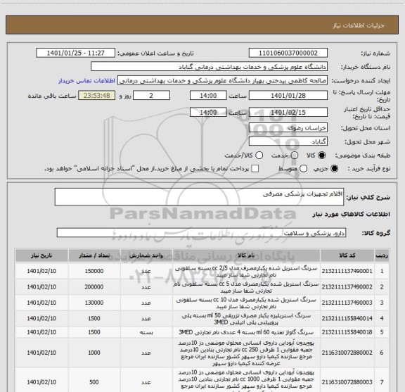 استعلام اقلام تجهیزات پزشکی مصرفی