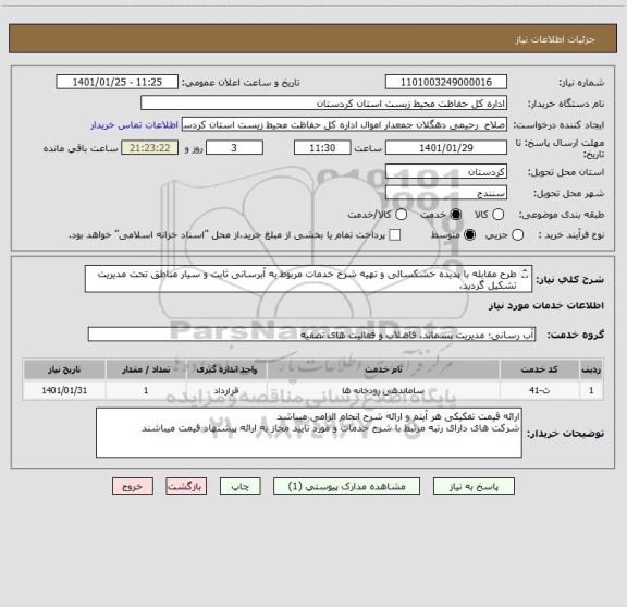 استعلام طرح مقابله با پدیده خشکسالی و تهیه شرح خدمات مربوط به آبرسانی ثابت و سیار مناطق تحت مدیریت تشکیل گردید، 
شرح کامل خدمات در فایل پیوست

