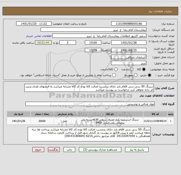 استعلام سرنگ 50 سی سی اقلام باید دارای برچسب اصالت کالا بوده کد کالا مشابه میباشد به قیمتهای نقدی ترتیب اثر داده نخواهد شد درخواست در پیوست میباشد