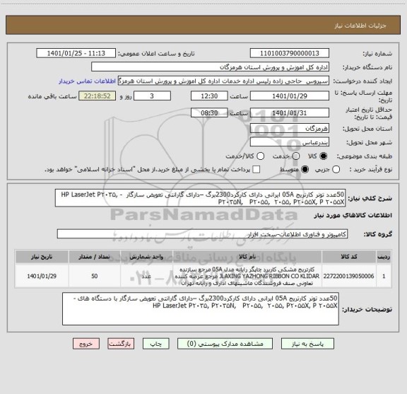 استعلام 50عدد تونر کارتریج 05A ایرانی دارای کارکرد2300برگ –دارای گارانتی تعویض سازگار  - HP LaserJet P۲۰۳۵, P۲۰۳۵N,   P۲۰۵۵,  ۲۰۵۵, P۲۰۵۵X, P ۲۰۵۵X