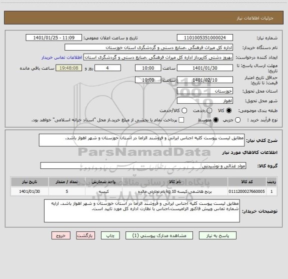 استعلام مطابق لیست پیوست کلیه اجناس ایرانی و فروشند الزاما در استان خوزستان و شهر اهواز باشد. 