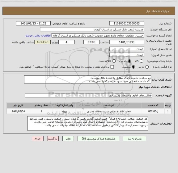 استعلام زیر ساخت شعبه آزادی مطابق با نقشه های پیوست 
 کد خدمت انتخابی صرفا جهت قیمت گذاری می باشد .