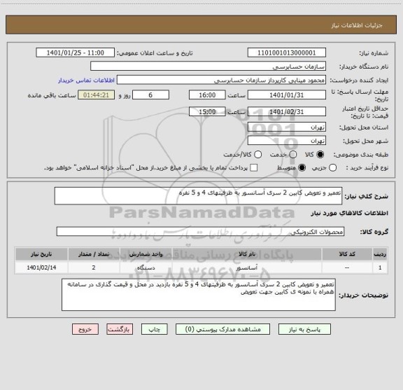 استعلام تعمیر و تعویض کابین 2 سری آسانسور به ظزفیتهای 4 و 5 نفره