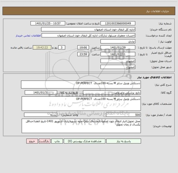 استعلام دستکش وینیل سایز M بسته 100عددی  OP-PERFECT