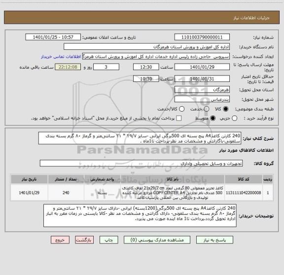 استعلام 240 کارتن کاغذA4 پنج بسته ای 500برگی ایرانی -سایز ۲۹/۷ * ۲۱ سانتی متر و گرماژ ۸۰ گرم بسته بندی سلفونی-باگارانتی و مشخصات مد نظر-پرداخت تا1ماه .