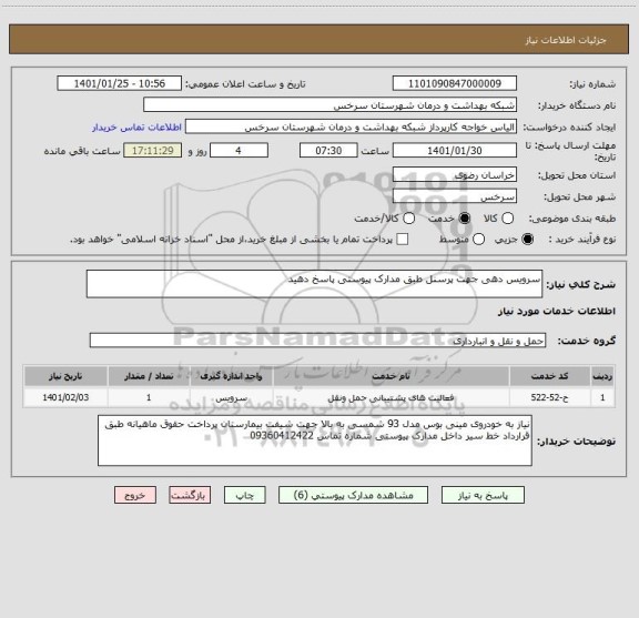 استعلام سرویس دهی جهت پرسنل طبق مدارک پیوستی پاسخ دهید