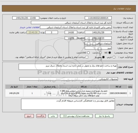 استعلام تهیه و ساخت تابلو های برق و تحویل در محل اداره ثبت اسناد واملاک شرق تبریز 