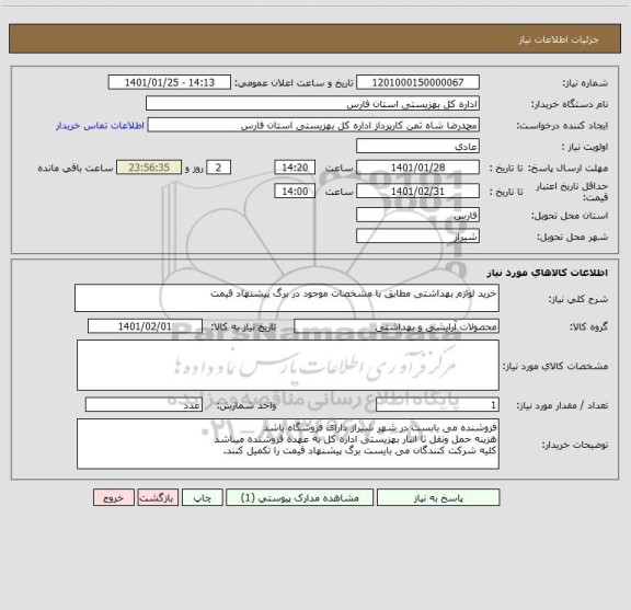 استعلام خرید لوازم بهداشتی مطابق با مشخصات موجود در برگ پیشنهاد قیمت